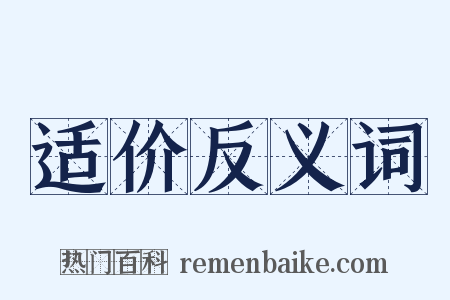 适价反义词是什么意思的图片